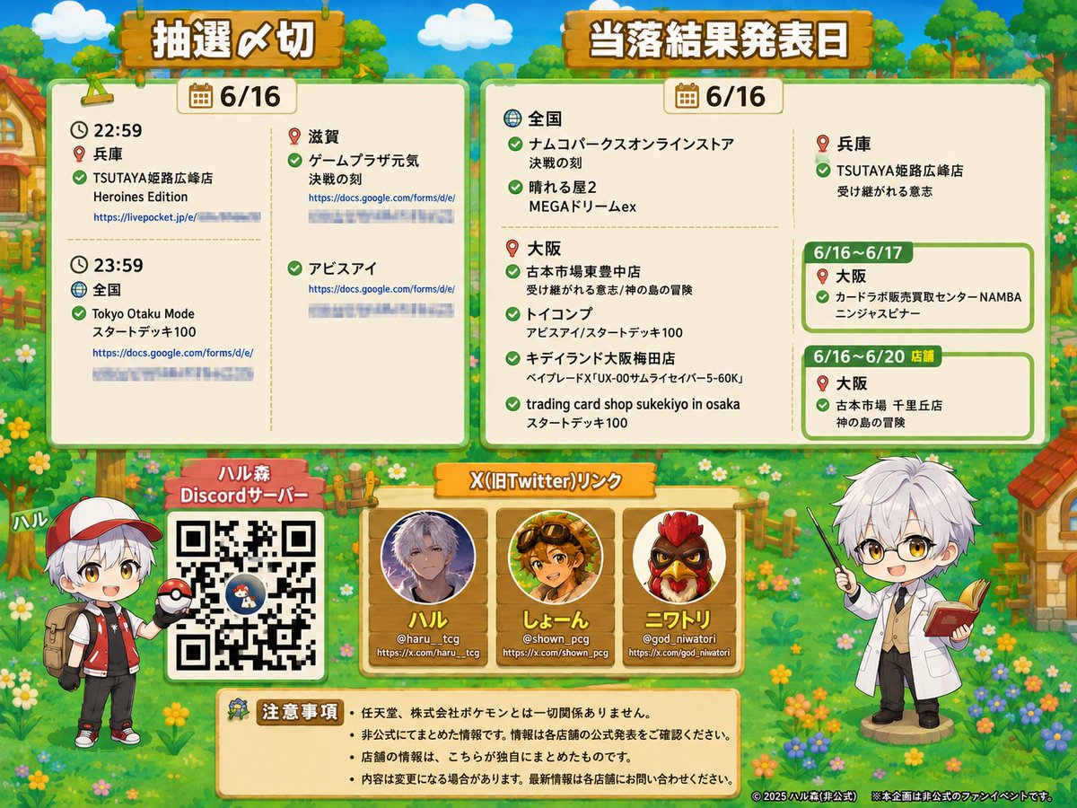 haru__tcg's tweet photo. ハル森の管理人です！

今日のポケカ抽選・当落情報を、みんなに見やすくまとめました✨

この1枚で ・今日の締め切り ・本日の結果発表
がサクッと確認できます！

右下の白髪博士キャラが指し棒持って説明してる姿が、めっちゃかわいくてニヤニヤしながら作ってました😂

自分の応募したお店の結果、どうだった？？
当選した人も、残念だった人も、ぜひコメントで教えてください！

ハル森のDiscordサーバーでは、毎日最新の抽選情報やみんなの当落報告をリアルタイムでシェアしてます。

画像のQRコードから、ぜひ参加してね！

Xでも毎日情報発信してるので、フォローお待ちしてます👇 

ハル @haru__tcg 
しょーん @shown_pcg 
ニワトリ @GOD_niwatori

このまとめ、チームみんなで頑張って作りました！ 
これからもハル森をよろしくお願いします！

#ポケカ #ポケモンカード #抽選 #当落 #ハル森