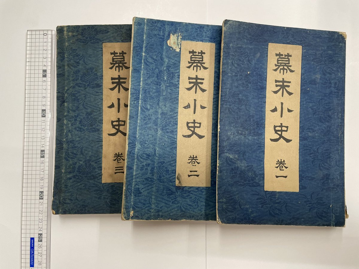 令和8年6月16日、火曜。 【幕末小史】 3冊。戸川安宅。明治32年。春陽