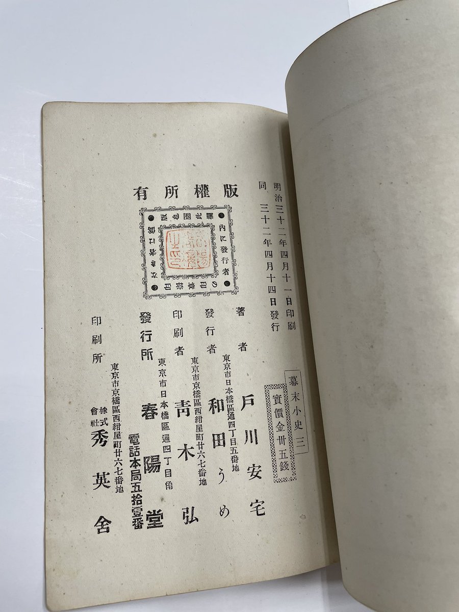 令和8年6月16日、火曜。 【幕末小史】 3冊。戸川安宅。明治32年。春陽