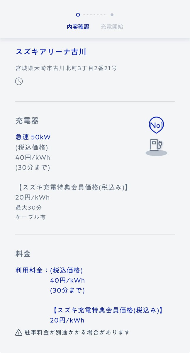 ek_xEV's tweet photo. スズキディーラーにある急速充電器の料金眺めてたら同じ県内のスズキアリーナの料金でもえぐい差が有る事に気がついた
←1kWh税込40円スズキ会員20円
→1kWh税抜126.7円 https://t.co/OvaZ4QAnsN