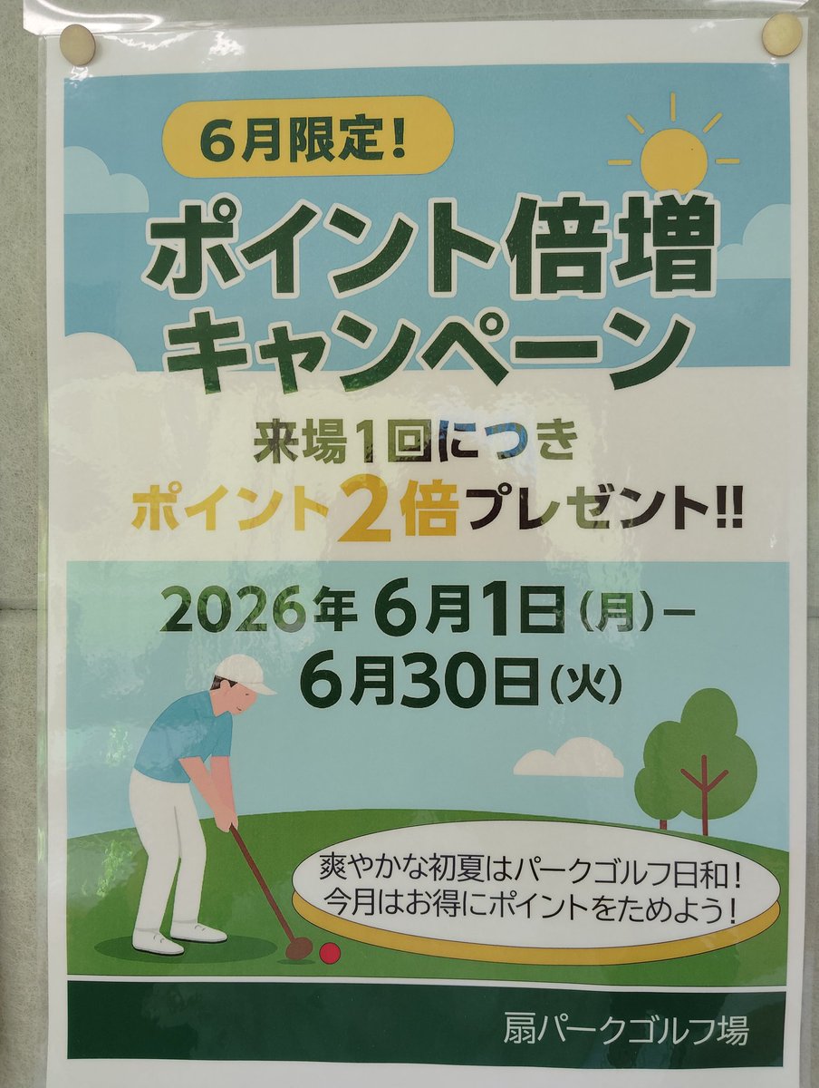 ogigolf2's tweet photo. おはようございます☀️
6月16日（火）
扇パークゴルフ場
通常通り9時営業開始致します

📢ポイント倍増キャンペーン実施中です！ https://t.co/FAcZwG6Z29
