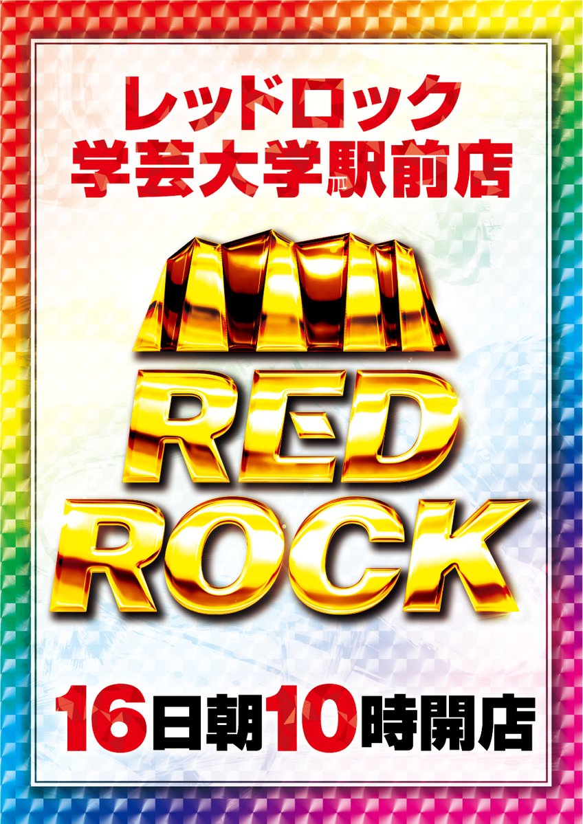 666_REDROCK's tweet photo. 本日⑥月1⑥日×【てっぺん取材】
REDROCK
刮目せよ
赤く燃える魂を胸に
常に目指すは頂の景色
頂を目指す者たちに栄光あれ✨
🔥🔥🔥この後のご来店お待ちしてます🔥🔥🔥 https://t.co/8twVOd2PyQ