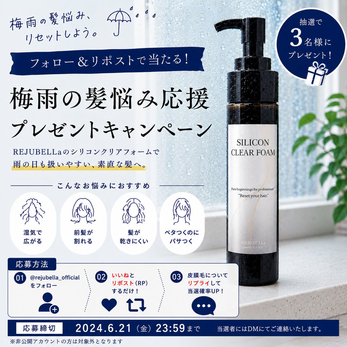 REJUBELLa_cosme's tweet photo. ☔梅雨の髪悩み応援キャンペーン☔

シャンプー前の濡れた髪に使う泡タイプトリートメント🫧

REJUBELLa「シリコンクリアフォーム」
を抽選で3名様にプレゼント🎁

応募方法
①フォロー
②いいね＆RP

「皮膜毛について」をリプで当選率UP✨
締切：6月23日 23:59

#プレゼントキャンペーン開催 
#プレキャン #皮膜毛