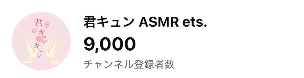 kimitoissyodayo's tweet photo. みなさま、いつもご視聴ありがとうございます！！
登録者9000人突破しました🩷
みなさまのおかげです🙇‍♂️
本当にありがとうございます😭
これからもよろしくお願いします🔥 https://t.co/GPc1symO0S