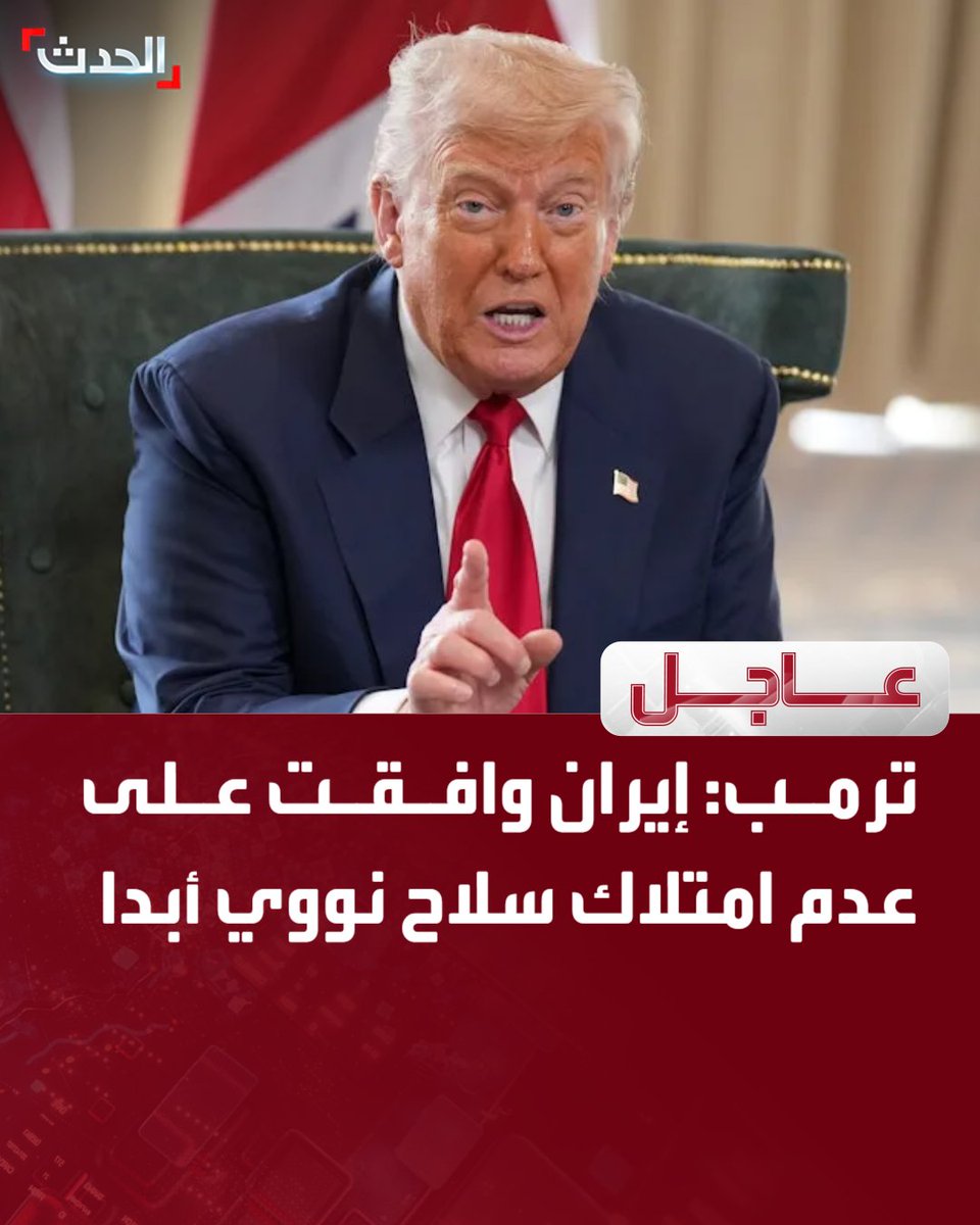 AlHadath's tweet photo. الرئيس الأميركي دونالد ترمب: 

⭕ إيران وافقت على عدم امتلاك سلاح نووي أبدا 

⭕ الحديث عن دفع الولايات المتحدة لإيران 300 مليون دولار "زائف" https://t.co/R71BcnV9rv