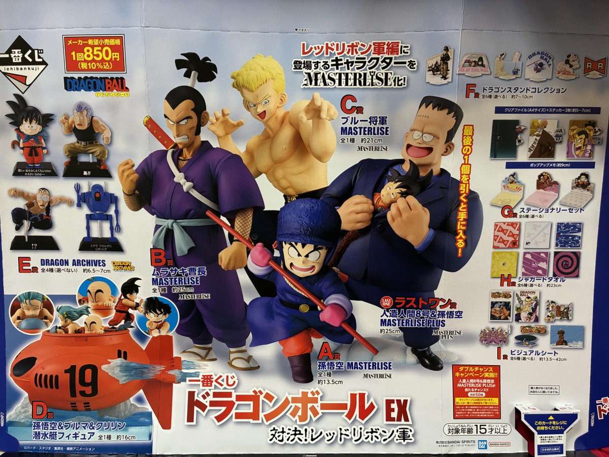 一番くじドラゴンボール EX 対決!レッドリボン】 好評発売中です 