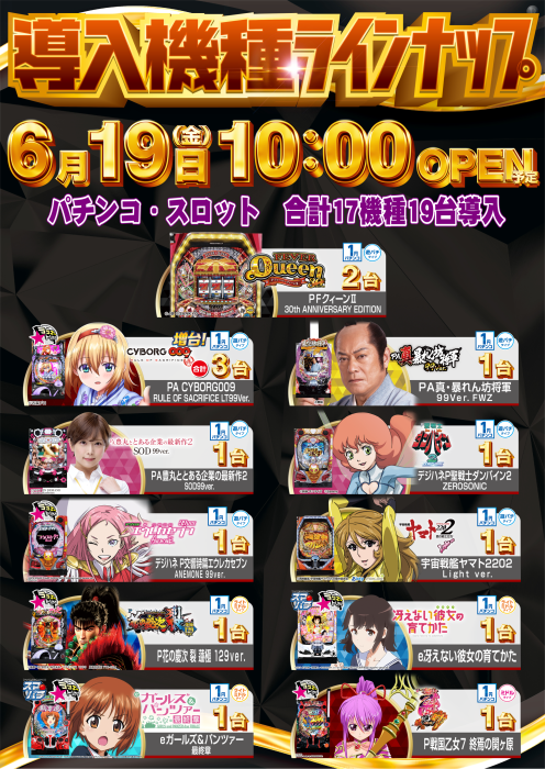 dynam_00211's tweet photo. ~今週のお知らせ~      　
◆6/18(木)店休日◆
★☆6/19(金) #新台 入替(予定)☆★
最新台 #L戦国乙女5 業火を穿つ宿焔の双刃 を始め
パチンコ・スロット合計17機種19台導入(予定)

新台入替お待たせ致しました♪
当日は9:50~抽選開始予定♪
多数様のご来店お待ちしております！
#ダイナム https://t.co/OQYSFjQUKu