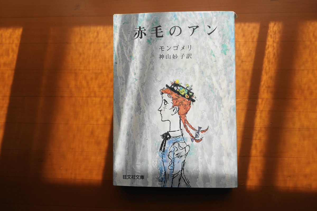 赤毛のアン』モンゴメリ 神山妙子訳 旺文社文庫 世界名作劇場『赤毛の 