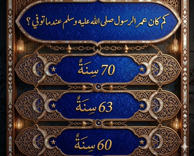 AbwTlal17209's tweet photo. السؤال وجائزته 100 الف﷼
كم كان عمر الرسول صلى الله عليه وسلم عندما توفي (؟)

 ◯ 70 سنة

◯ 63 سنة

◯ 60 سنة 

ارسل جوابك في الخاص 💌 وتابعني
#كاس_العالم_٢٠٢٦ #السعوديه_الاوروغواي https://t.co/Ho84V7bvPj