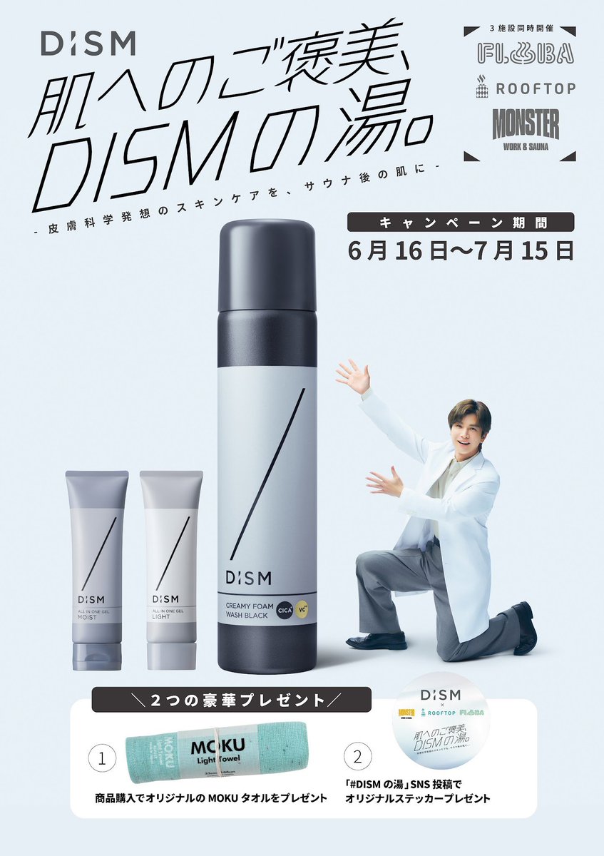 Monster_sauna's tweet photo. ＼✨本日スタート！ DISM×3店舗コラボ「#DISMの湯」✨／

期間限定！「DiSM」とのコラボイベントが本日6月16日(月)より開始！👏

🎁【SNS投稿特典】
館内で「 #DISMの湯 」をつけて投稿した方に【限定ステッカー】をプレゼント！
※受付で画面をご提示ください（無くなり次第終了）

🛒【コラボ商品＆購入特典】
フロントにて大人気スキンケアを販売！
・洗顔料：2,200円
・オールインワンジェル：各2,640円
👉ご購入で【オリジナルMOKUタオル】を先着でその場でもらえる！🎁

サウナとお風呂上がりのスキンケアにぜひ！
皆様のご来館をお待ちしております。

#DISMの湯 #DiSM #ディズム #メンズスキンケア #サウナ #お風呂 #サ活 #MOKUタオル #MONSTER