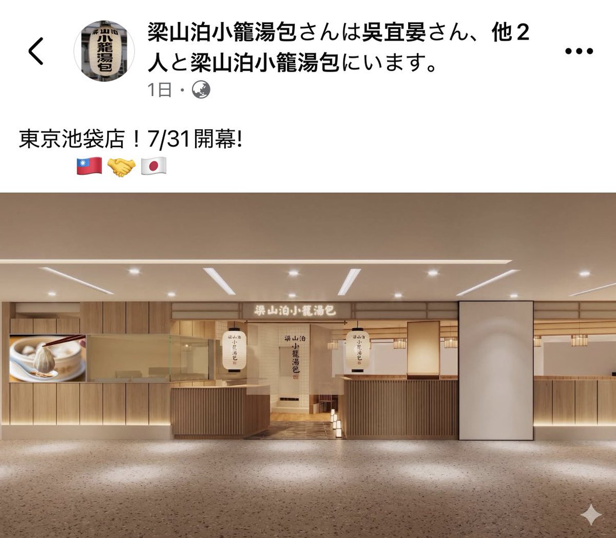 kazkaz999_tw's tweet photo. えー、これは全く想定してなかった展開！
あの台北・西門町の梁山泊小籠湯包が東京の池袋に7/31にオープン

嘘みたいな話ですが梁山泊小籠湯包のFB👇に投稿されていました
唯一の支店が池袋、どこの企業が仕掛けたのかな🤔

2,3枚目は古い2019年の写真、これ以来行ってないです
#台湾旅行 https://t.co/99okFN63wD