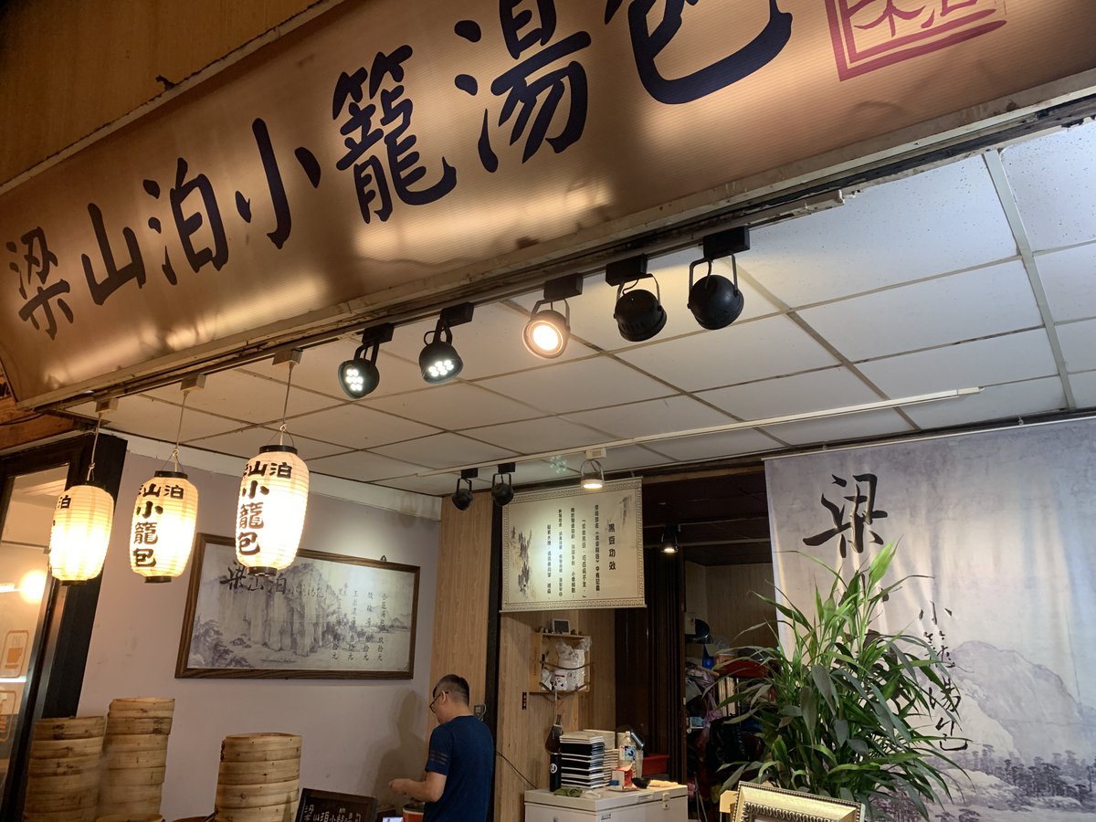 kazkaz999_tw's tweet photo. えー、これは全く想定してなかった展開！
あの台北・西門町の梁山泊小籠湯包が東京の池袋に7/31にオープン

嘘みたいな話ですが梁山泊小籠湯包のFB👇に投稿されていました
唯一の支店が池袋、どこの企業が仕掛けたのかな🤔

2,3枚目は古い2019年の写真、これ以来行ってないです
#台湾旅行 https://t.co/99okFN63wD
