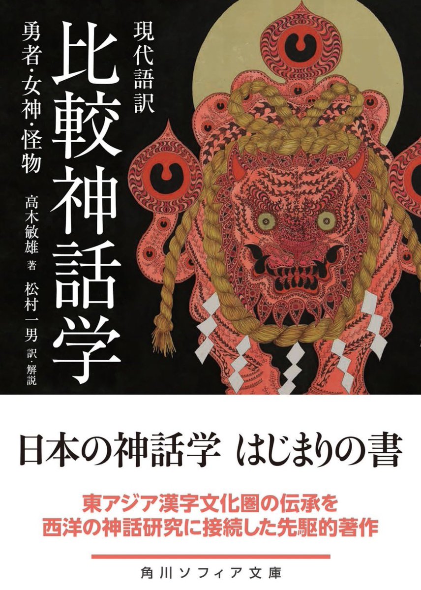 nandatteiijyann's tweet photo. 本日出版『現代語訳　比較神話学』

明治37年、神話学が日本で学問となる前夜、神話の比較に取り組んだ高木敏雄。
スサノオやイザナギ、各地の伝承を、世界各地の神話と比べて論じる。
第一人者による現代語訳と注・解説を収録する

詳細こちらです📚
(kindle版も出ました)
https://t.co/sIPdMQf4j1 https://t.co/5GCakpTIfG