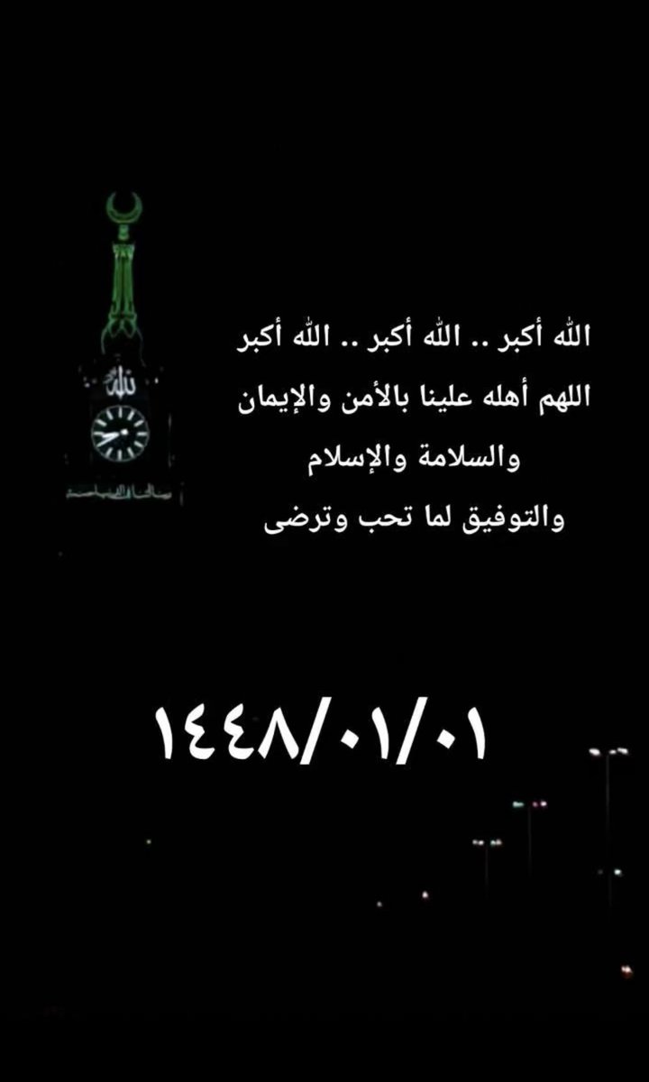 zain1430's tweet photo. اليوم نودع عاماً
وغداً الثلاثاء 
١ / ١ / ١٤٤٨ هـ
نستقبل عاماً جديداً  
غفر الله لنا  ما مضى  وما سيأتي 
اللهم اجعله عام خيرٍ وجبر ،
واجابت الدعوات 
وتحقيق الامنيات 
اللهم غيثاً من الصحه والعافيه 
والمسرات والخيرات 

#عام_هجري_جديد_١٤٤٨ه https://t.co/H5oQZTryWp