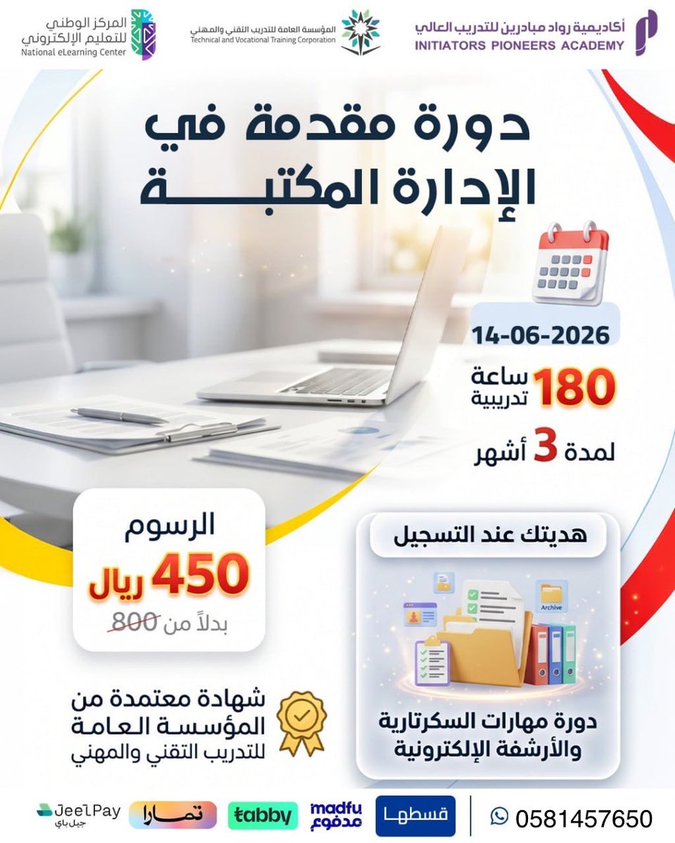 hoor460's tweet photo. #السعوديه_الاوروغواي

دورة الادارة المكتبية 

-تقبل في جم��ع القطاعات الحكومية والعسكرية

معتمده من المؤسسة العامة للتدريب التقني والمهني 

متاح ��ظام الاقساط 👍

للتسجيل 
https://t.co/NFCaialdCL

#دورة_ادارة_مكتبيه #مكتبية https://t.co/gCZXpI7dpa