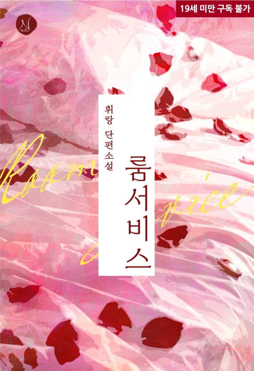 _Bambam_19's tweet photo. 📖<룸서비스> 리디북스 출간
#RT이벤트+#팔로우이벤트
🎉6월 23일 당첨자 한 분께 올리브영 상품권드려요.
“2시간에 50만 원입니다. 선금이니, 지금 이체해주시면 서비스 진행해 드리겠습니다.”
#오메가버스 #대학생 #미남공 #연하공 #절륜공 #미인수 #사연수 #하극상 #짝사랑
https://t.co/yli1ng1Q7v https://t.co/iM1dpc019i