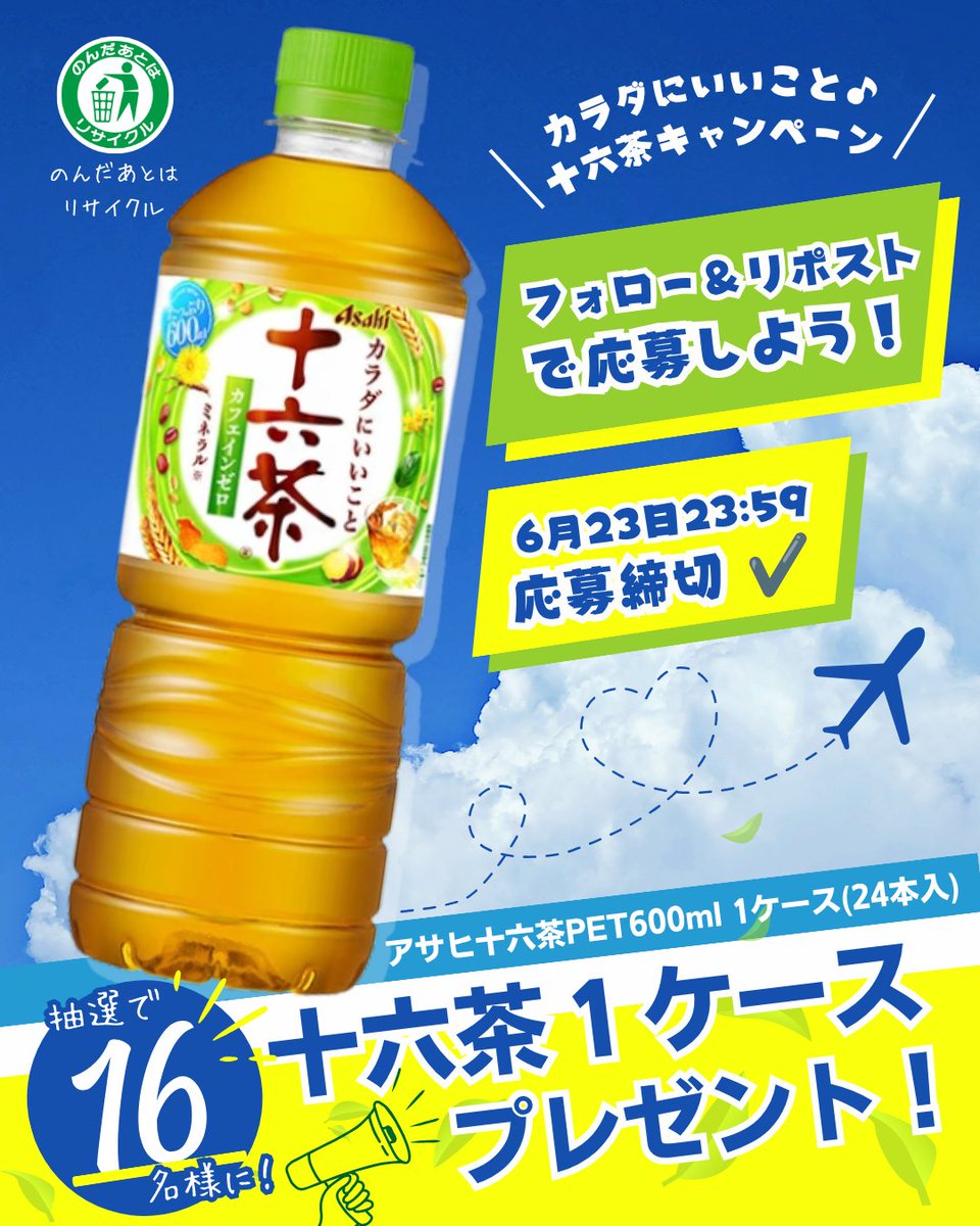 sunvendingtohok's tweet photo. ／
アサヒ十六茶 PET600㎖
１ケースが1️⃣6️⃣名様にあたる❣️
＼
 🍀参加方法🌽
①  @sunvendingtohok をフォロー
②この投稿をリポスト

🌟2stepで応募完了✅
コメントもお待ちしております✨📝

🎁〆切　6/23(火)23:59 https://t.co/6Wo6vYU1X8