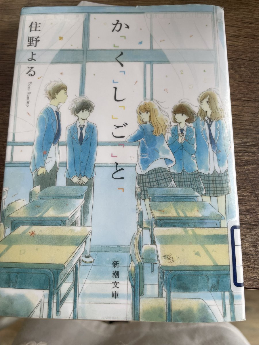 Rie_secondGENe's tweet photo. か「」く「」し「」ご「」と「」を読みました。
とにかく男女5人の青春のキラッキラが詰まっていました。そして、未だ少し理解していないところがあるので、何度も読んだ方が良さそうだと思いました。私は矢印で人の好きな人が見える能力がほしいです。 https://t.co/BwiKm3LY8J