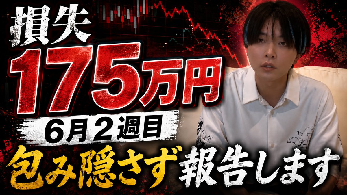 hiroakabeast's tweet photo. 損失１７５万円　包み隠さず報告します。

Youtube👇🔗
https://t.co/GDcjQbFdMp

オフィシャルライン(質問などはこちら)👇🔗
https://t.co/q2zCpBXFt7 

1400人を超えるヒロのオープンチャット👇🔗
https://t.co/ayBb7kRTlk https://t.co/AyrNZoFzWD