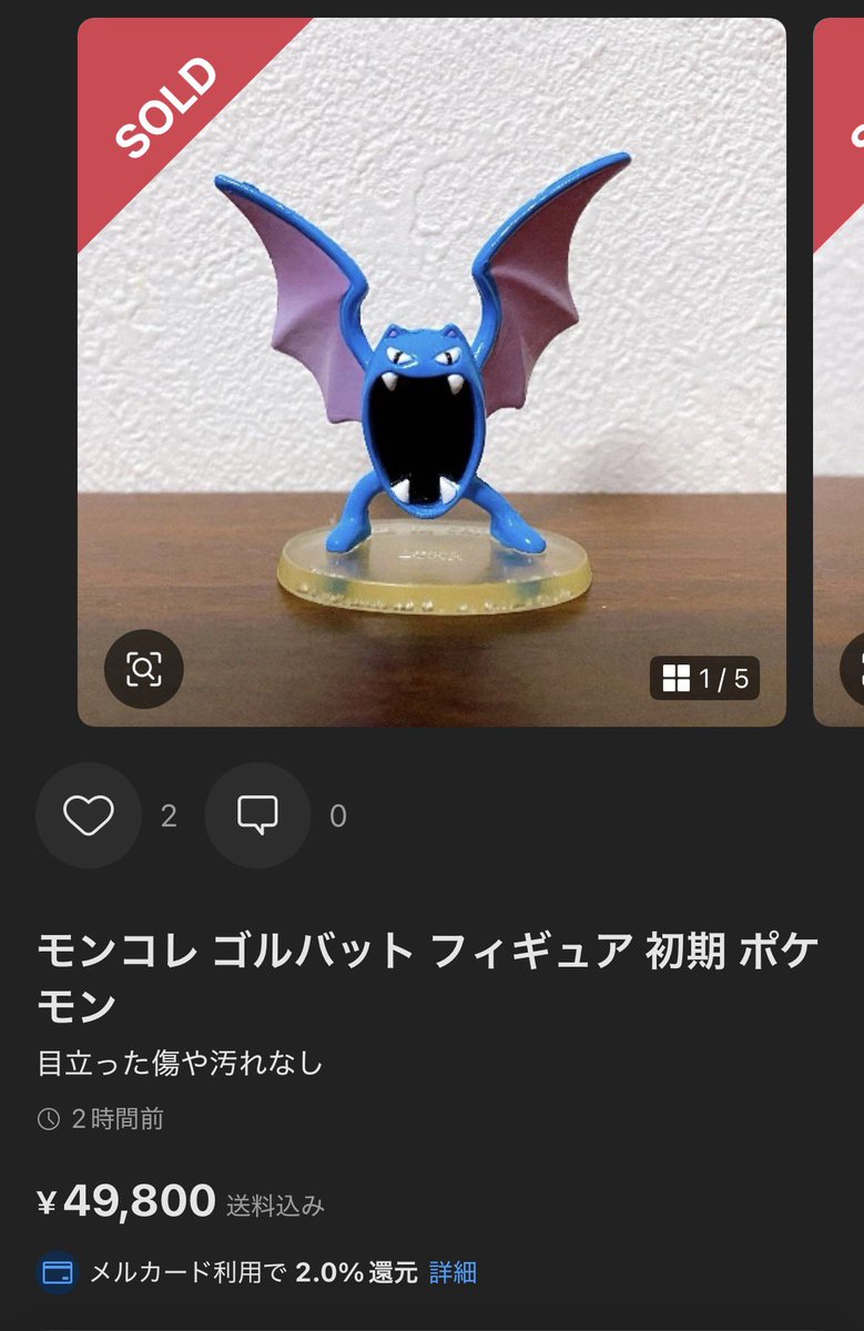 ゴルバットのモンコレ、約5万円で売れたのか