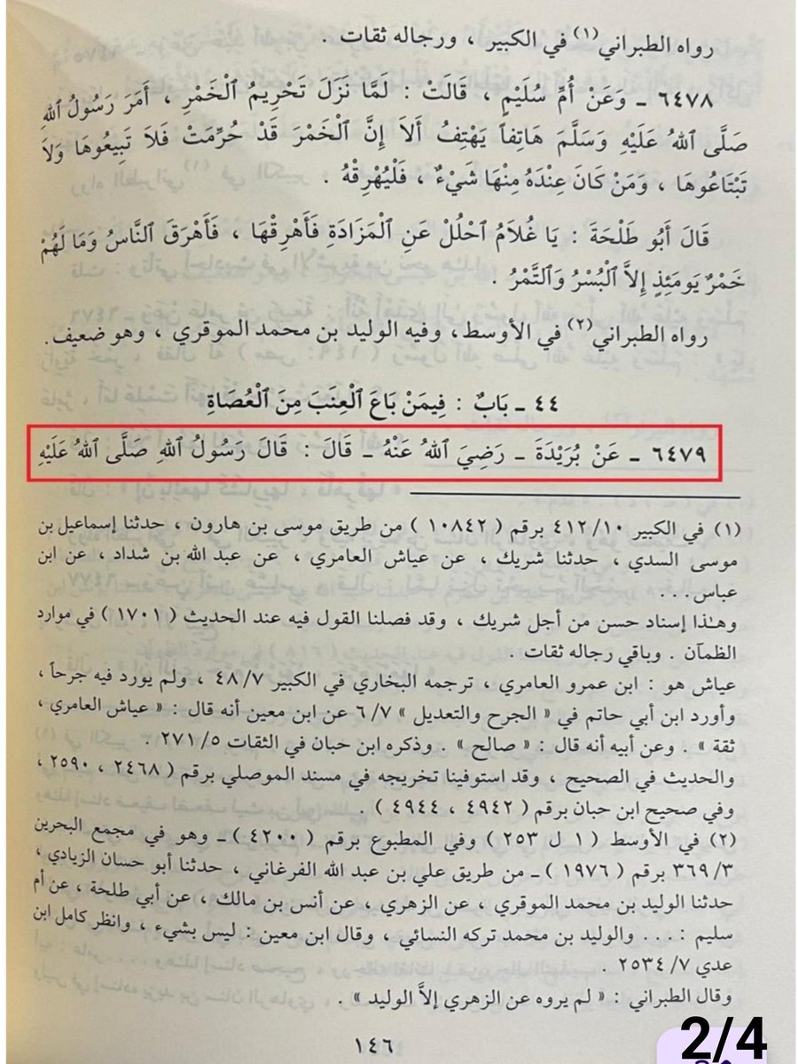 kitappkolikk's tweet photo. @c_ahmethoca İlmî emanet böyle olmaz sayın Hocam.

Kitabınızı okuyan sevenleriniz bu rivâyetin o kaynakta "sahih olarak" nakledildiğini anlıyor.

Ancak durum tam tersi. Müellif bizzat "uydurma" diyor.

Şimdi sizlerin hangi Arapça naklinize güvenecek bu insanlar?

Sifil Hoca bundan bahsediyor. https://t.co/tsxtnlub7Q