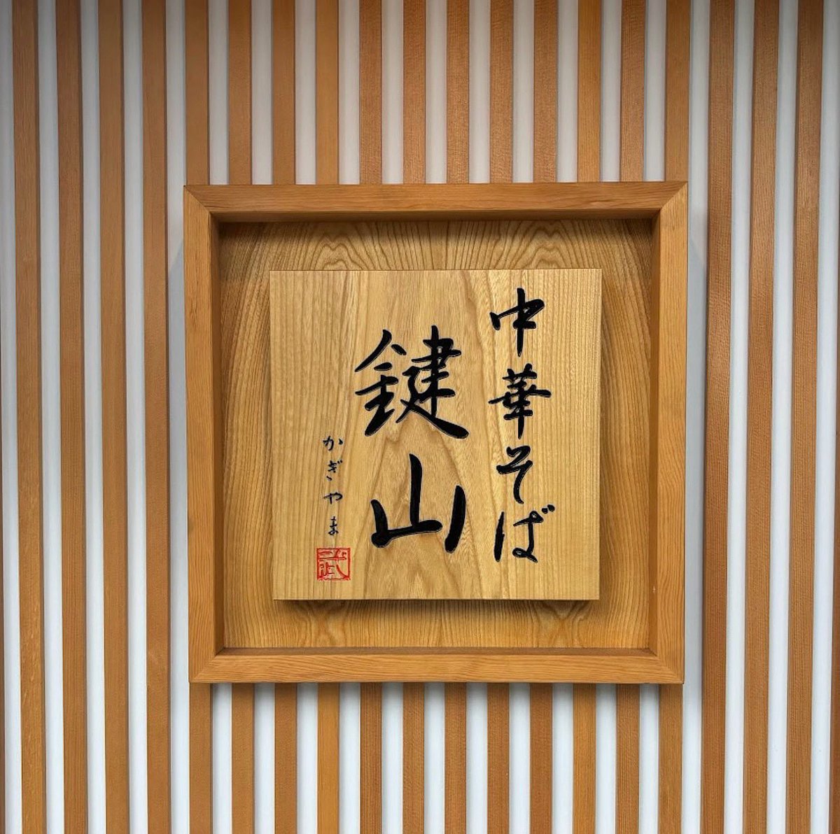 中華そば 鍵山 tweet media