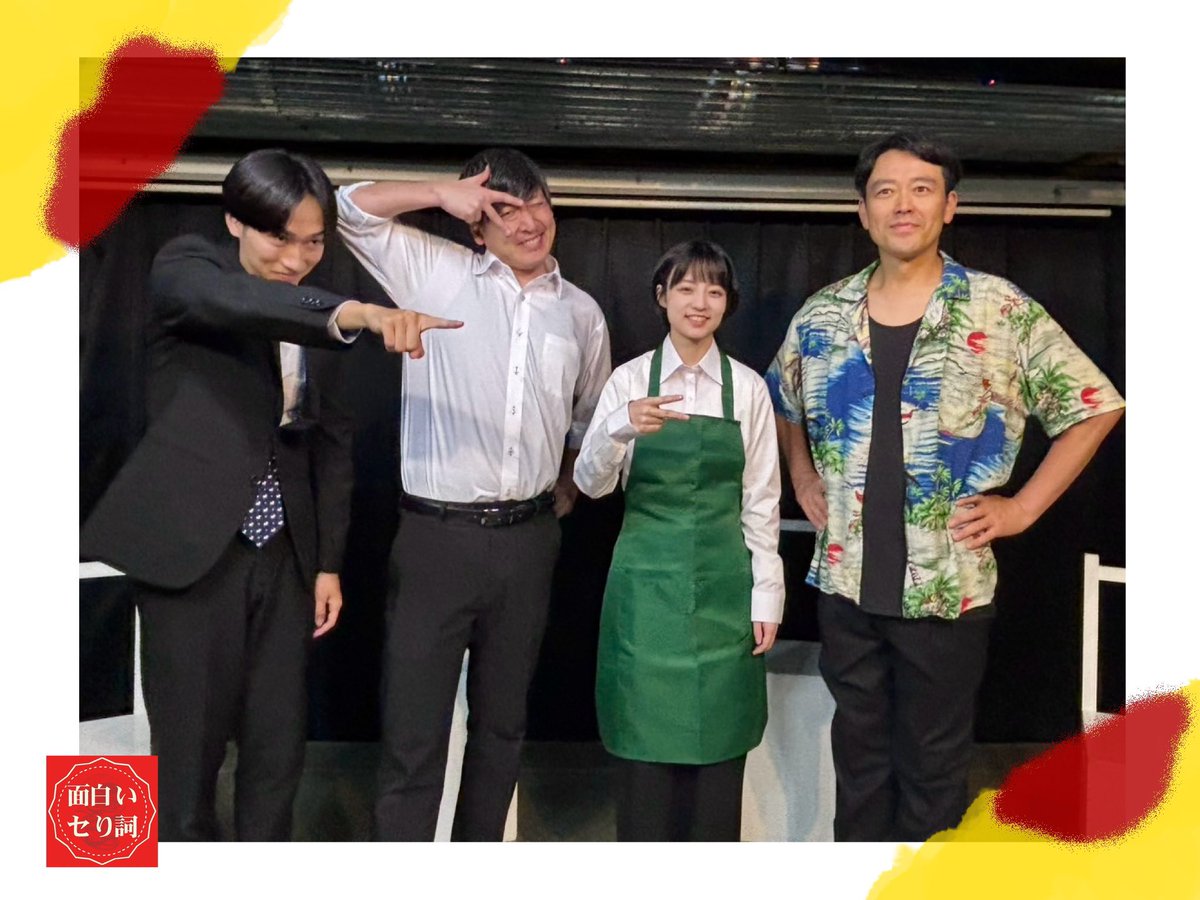 Syrup____417's tweet photo. #面白いセり詞 #笑って誤魔化して 
この4人で演じきりました！
コント、めっちゃ楽しかったです🔥

観客がいて初めて完成する、
それを改めて感じた公演でした。
あっという間に終わってしまって寂しい！

それでは皆さま、また会う日まで！

#演劇集団円 https://t.co/YXJaRBZnSu