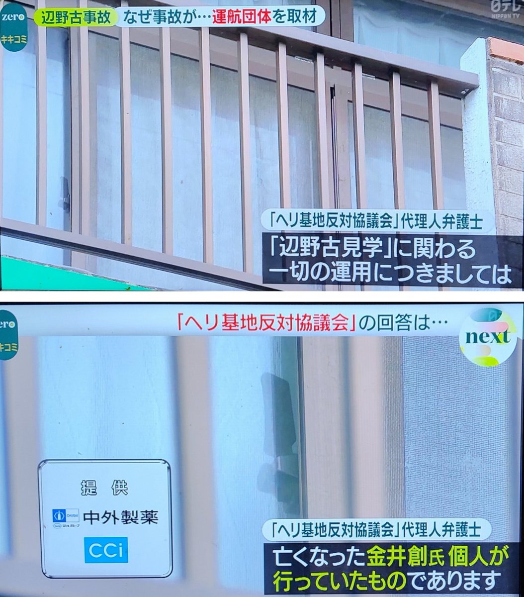 sxzBST's tweet photo. 昨日zeroが取り上げた辺野古転覆事故。特にヘリ基地反対協議会への取材で代理人弁護士から来た書面の回答が酷すぎた。

「『辺野古見学』に関わる一切の運用につきましては亡くなった金井創氏個人が行っていたものであります」
「代表らは今般の事故が発生するまで 金井氏が個人的に修学旅行生等の受け入れを行っていた事実、およびその具体的な運行内容について知らされておりませんでした」 

本当に金井船長一人に全責任負わせて逃げようとしてるぞ。マジでこいつら最悪だ
