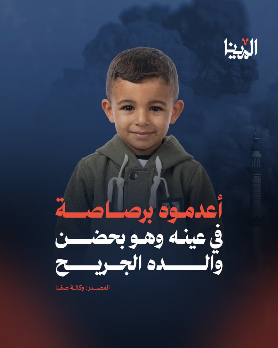 ERC_egy's tweet photo. أعدمت اسرائيل الطفل ريان بهاء أبو العجين برصاصة في العين بعد اعتقاله مع والده على يد قوات الاحتلال في دير البلح. لم يكن يحمل سلاحًا، ولا كان يشكّل خطرًا. فبأي ذنب قتل ريان يا عرب يا مسلمين؟ إنه الشر المطلق. https://t.co/IgiZRucYso