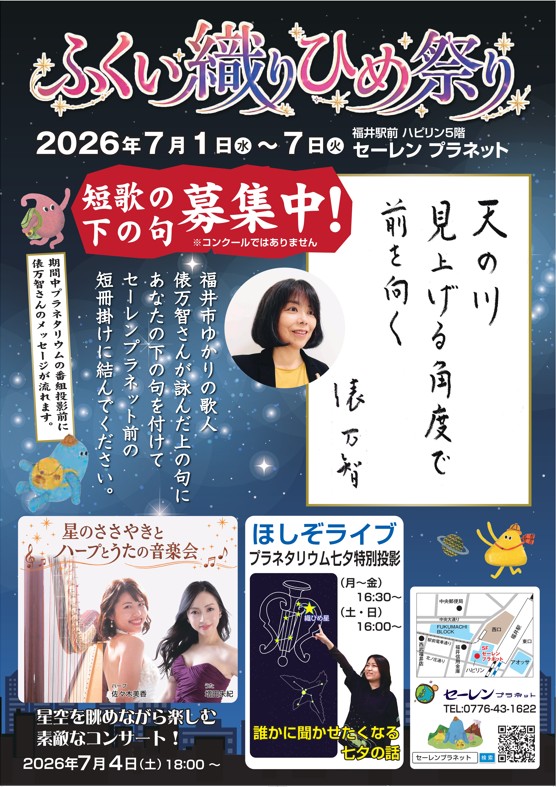 fukui_osaka's tweet photo. 7/1(水)～7(火)にセーレンプラネットで七夕特別イベント「 #ふくい織りひめ祭り 」が開催されます‼️

楽しい企画が盛りだくさん👏
福井市ゆかりの歌人 #俵万智 さんが詠んだ上の句にあなたが考えた下の句を短冊に書いて、短冊掛けに結ぶことができます⭐️
詳細はこちらから✨
https://t.co/W39c6nXjTo https://t.co/LCiZl047Tl