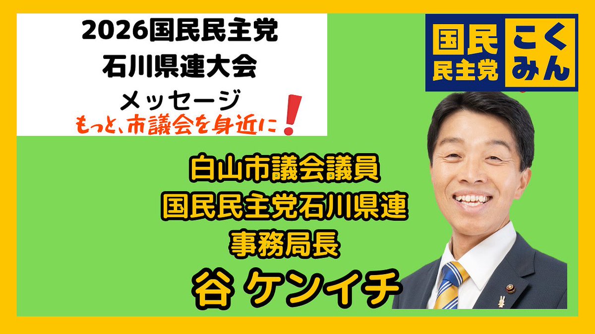 kenitani's tweet photo. 先日、5月30日に開催された国民民主党石川県連大会2026で流していた、私のPR動画、YouTubeチャンネルにアップしました。
お時間のある時、見てくださいね👀

https://t.co/SERF6RI3Jv

#UAゼンセン議員ネットワーク
#北陸電力労働組合政治連盟
#連合石川
#白山市
#白山市議会
#谷ケンイチ
#国民民主党
#石川県
#山島台