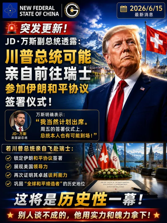 freemxnb's tweet photo. 万斯副总统透露：川普总统可能亲自前往瑞士参加伊朗和平协议签署仪式！
万斯明确表示：“我当然计划出席。周五的签署仪式上，总统本人也有可能到场！”
这将是历史性一幕！川普总统若亲自飞赴瑞士签字，不仅能锁定协议，更将彻底巩固其“全球和平缔造者”的传奇地位！别人谈不成的，他用实力和魄力拿下！ https://t.co/g9ZuZWpdUH