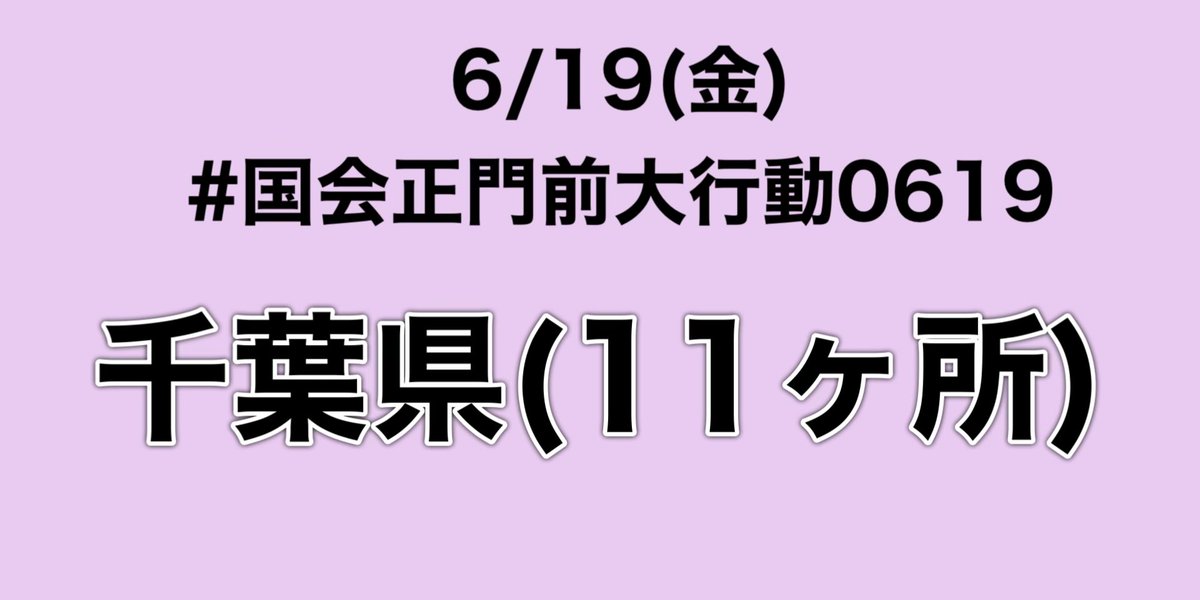GytJsd's tweet photo. 6/19(金)、千葉県の11ヶ所でアクションが開催されます！🙌✨

◆ベイシア勝浦店前
◆ベイシア大原店前
◆大原駅前
◆茂原駅南口
◆ベイシア大網店前バイパス沿い
◆流山おおたかの森駅
◆鎌ヶ谷駅
◆津田沼駅
◆四街道駅
◆我孫子駅
◆千葉駅

11ヶ所すごい…！👏✨
#国会正門前大行動0619 https://t.co/fVREBkH4LZ