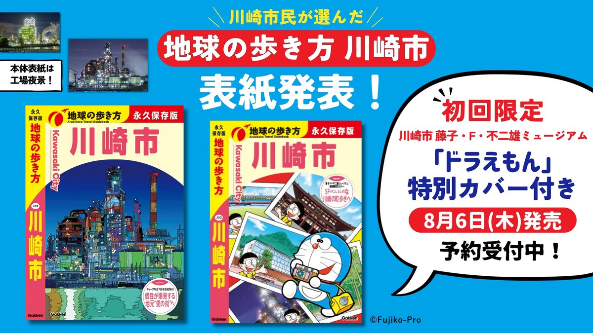 arukikata_book's tweet photo. ＼『地球の歩き方 川崎市』8/6発売決定＆予約受付中！／
発売に先駆けて【表紙】公開✨
表紙モチーフは市民参加型アンケートで決定！
気になる結果は
🥇川崎工場夜景
🥈平間寺（川崎大師）
🥉川崎駅周辺
1位に選ばれた工場夜景には「川崎ならではの風景」「幻想的」などの声が寄せられました。

さらに初回限定版は「川崎市 藤子・F・不二雄ミュージアム」開館15周年記念『ドラえもん』特別カバー付き！

川崎市全7区を徹底取材📚全400ページの川崎の旅事典
予約・詳細はこちら👇
https://t.co/JYPmbTiYJu