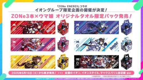 ウマ娘『ZONe タオル付きセット』をイオン限定で2026/6/16より新発売 