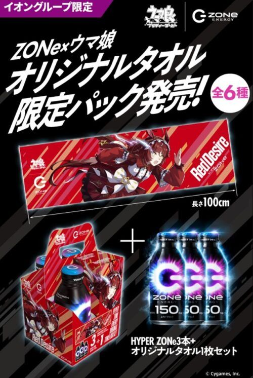 ウマ娘『ZONe タオル付きセット』をイオン限定で2026/6/16より新発売