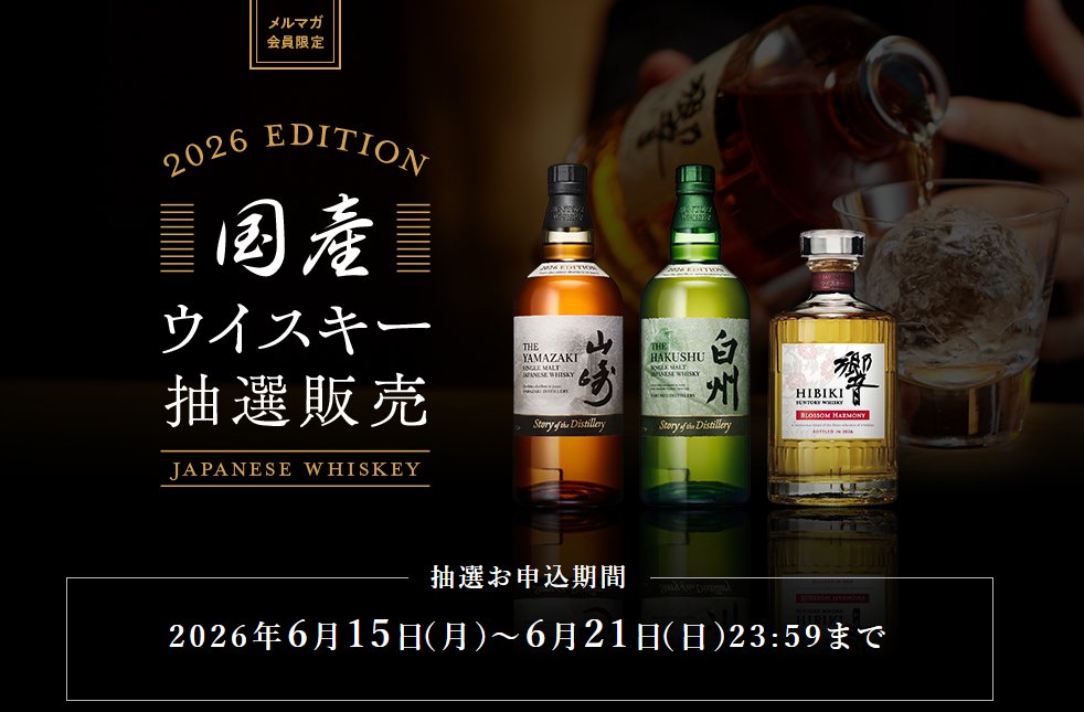 ウイスキー入荷通知(山崎・白州・響 定価ウイスキー抽選＆販売情報)by