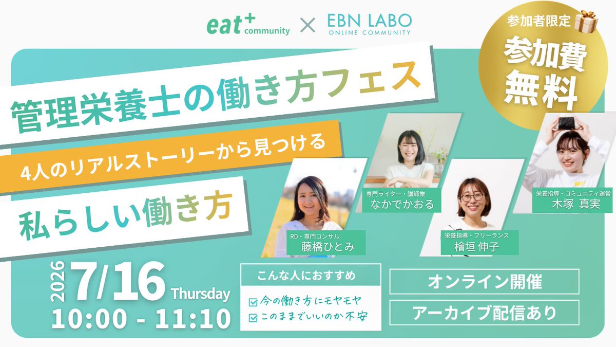 omami_eiyoshi's tweet photo. この度素敵なご縁がつながり、
コミュニティの枠を越えて
コラボイベントの開催が決定しました🚀✨

eat⁺community × EBNラボ
「管理栄養士の働き方フェス
〜4人のリアルストーリーから見つける
私らしい働き方〜

🗓️ 7月16日（木）
🕙 10:00〜11:10
💰 参加無料
お申込みはコメント欄より🔽 https://t.co/SZ52ttMCXx