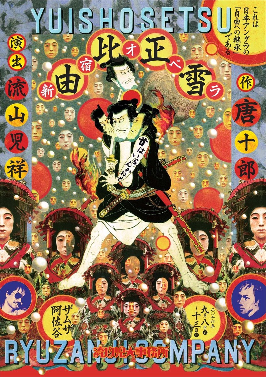 ryuzanji's tweet photo. 流山児★事務所＋ザムザ阿佐谷
JAPAN AVANT GARDE 1968/2028
連続上演－自由への継承- 

【アングラの原点を探る Vol.2】
唐十郎 『由比正雪』
2026年9月8日(火)～13日(日)
ザムザ阿佐谷 

▼公演詳細
https://t.co/zs990Jqyl8

前売り開始は7月12日(日)10時より https://t.co/0b7tdL03mv