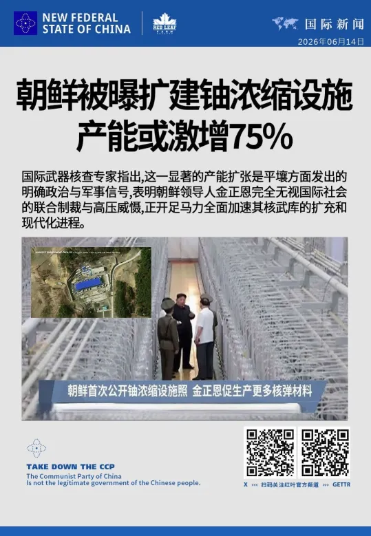 freemxnb's tweet photo. 朝鲜被曝扩建铀浓缩设施 产能或激增75%  
国际武器核查专家指出，这一显著的产能扩张是平壤方面发出的明确政治与军事信号，表明朝鲜领导人金正恩完全无视国际社会的联合制裁与高压威慑，正开足马力全面加速其核武库的扩充和现代化进程。 https://t.co/RVfDBCvsgj