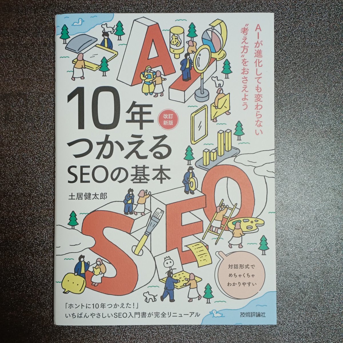 先日発売になった「10年つかえるSEOの基本 改訂新版」ですが、献本 