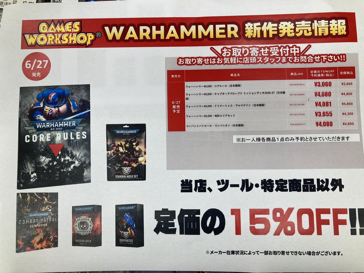 ウォーハンマー予約情報🔥 6/27発売の「ウォーハンマー40000