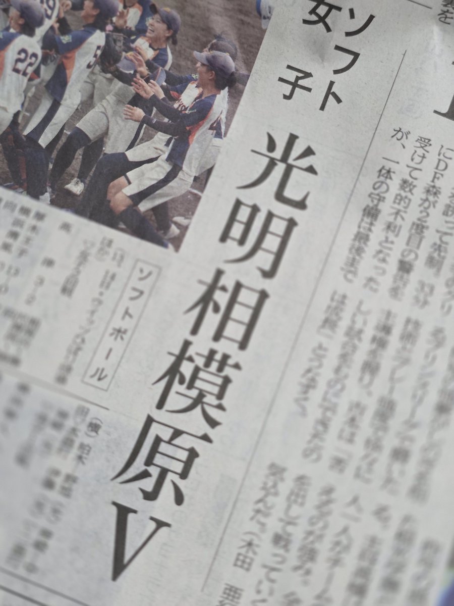 chikachi36's tweet photo. この神奈川新聞
見出しみて
今年は光明相模原が勝ったんだ！と
記事をみて決勝は清風とだったんだーとか読み進めたら
男子も光明相模原が優勝してた。
男子は8大会連続だとしてもなー

とにかく男女とも光明相模原おめでとうございます！　
長い夏になりますように。 https://t.co/Pyyn0m57tH