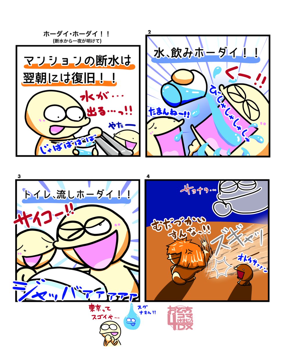 AsahiCreation's tweet photo. [おとっち4コマげきじょうDX]
ホーダイ・ホーダイ！！
(断水から一夜が明けて)

#断水 #ライフライン #水道 #無駄遣い
#4コマ #イラスト #マンガ 

[AsahiCreationのLINEスタンプ一覧]
https://t.co/5eGQZF1JVL https://t.co/EKlZBX1qyQ
