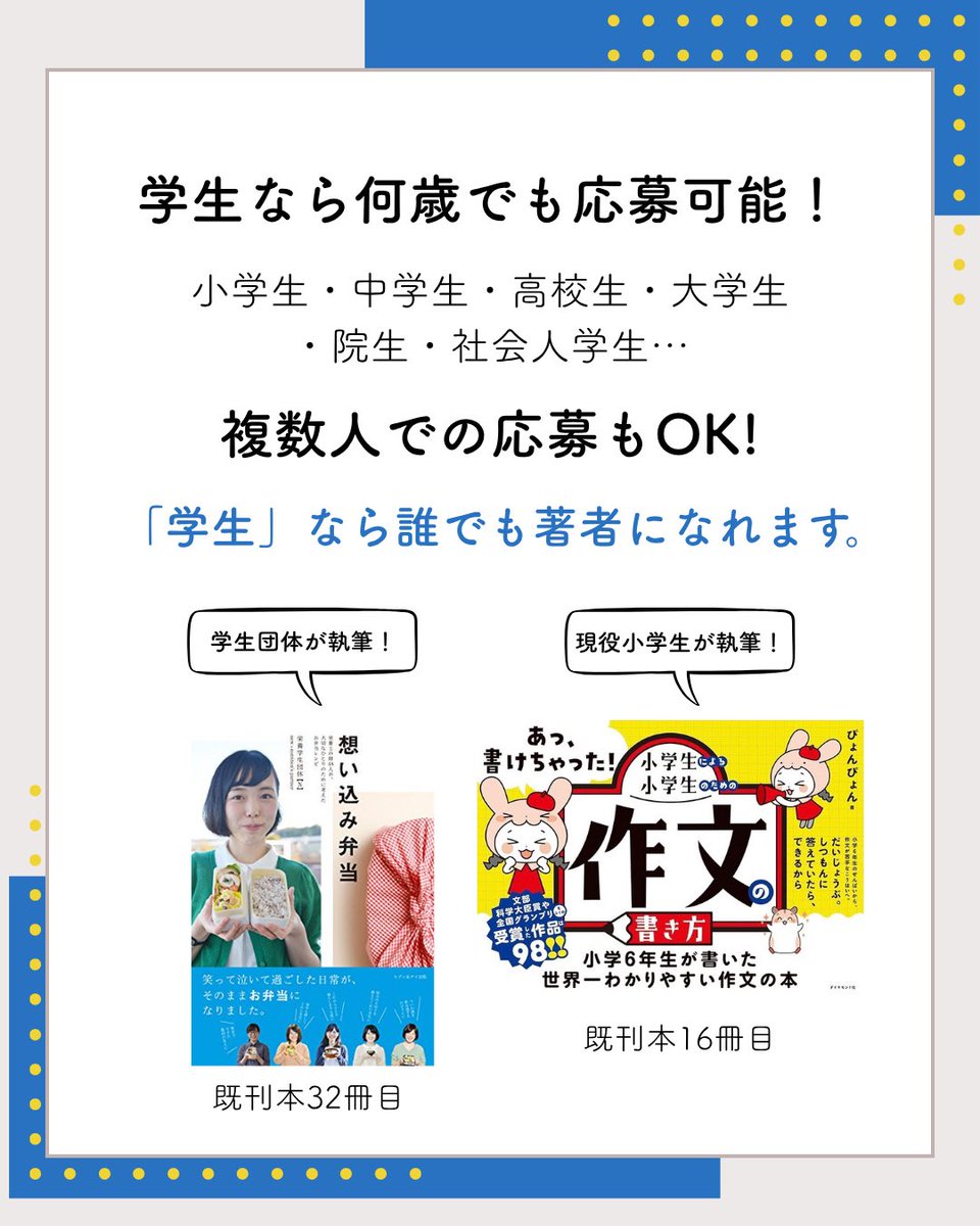 shuppankoushien's tweet photo. ・・・・・・・・・・・・・・・・・

📚学生なら、誰でも著者になれる📚

・・・・・・・・・・・・・・・・・

第22回 #出版甲子園  では現在、全国の学生から本の企画を募集しています。
あなたの「好き」や「熱量」が、
一冊の本になるチャンス✨✨

#学生限定_著者募集中 https://t.co/h4RKeBDGJW