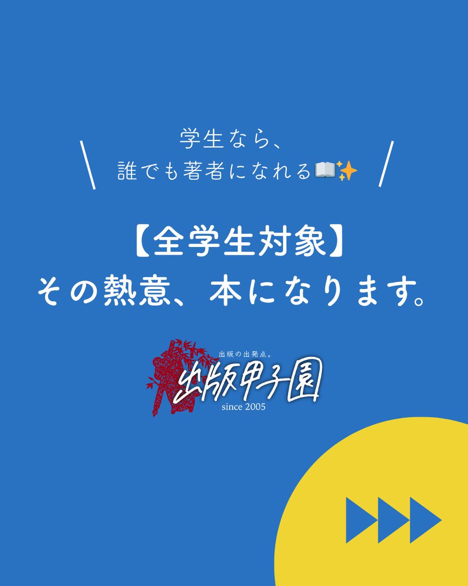 shuppankoushien's tweet photo. ・・・・・・・・・・・・・・・・・

📚学生なら、誰でも著者になれる📚

・・・・・・・・・・・・・・・・・

第22回 #出版甲子園  では現在、全国の学生から本の企画を募集しています。
あなたの「好き」や「熱量」が、
一冊の本になるチャンス✨✨

#学生限定_著者募集中 https://t.co/h4RKeBDGJW