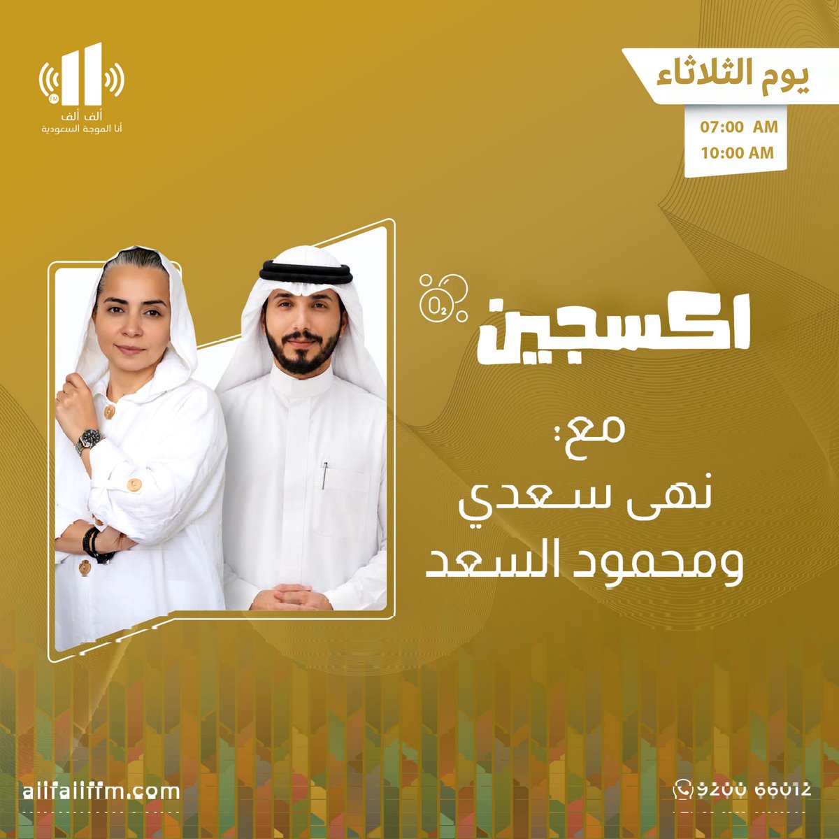 AlifAlifFM's tweet photo. اليوم برنامج #اكسجين

الساعة : 7:00 صباحاً 

📻 على إذاعة ألف ألف
@AlifAlifFM

مع : نهى سعدي 
و محمود السعد 

ننتظر مشاركتكم على هذه التغريدة 
لمتابعة البث : https://t.co/EUwQ7ChivU
أو من خلال تطبيق ألف ألف

نستقبل مشاركاتكم على واتساب الإذاعة :
https://t.co/tpxNQujOWk
#إذاعة_الف_الف