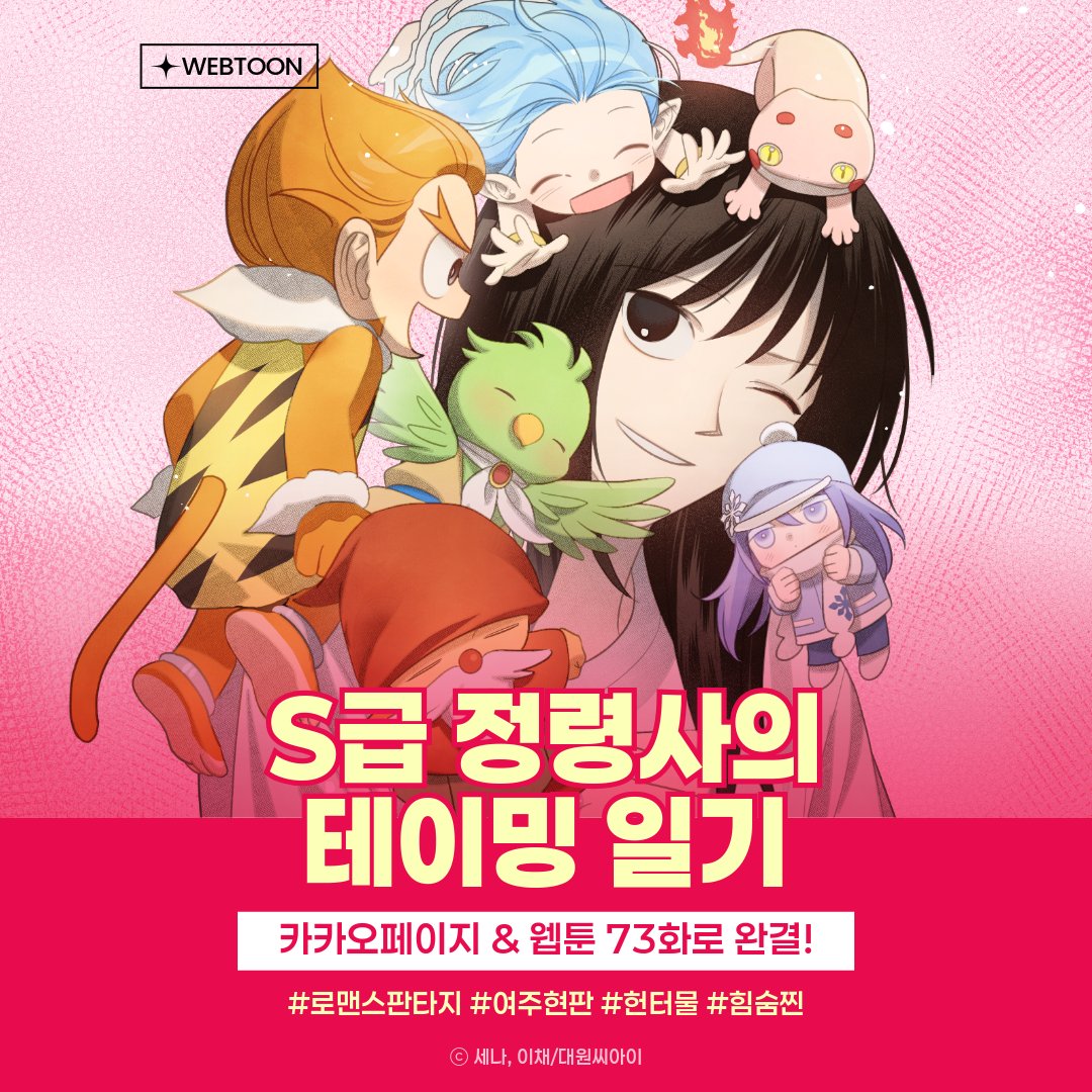 dw_ci's tweet photo. 【#RT이벤트】 
📢《S급 정령사의 테이밍 일기》 완결 기념 𝐑𝐓 𝐄𝐕𝐄𝐍𝐓🫶
 
우연아닌 우연으로 
던전에서 나온 정체불명의 알을 만진 순간.
S급 정령사로 각성해버렸다?!✨

귀여운 정령들과 함께하는
좌충우돌 먼치킨 정령사의 삶!🌀

73화로 대망의 완결!
카카오페이지 & 카카오웹툰에서
완결 웹툰 정주행할 시간!👇
*카카오페이지 https://t.co/kNexdNtweN
*카카오웹툰 https://t.co/Eu9KHMw0JG

✅RT+팔로우 3명 투썸플레이스 기프티콘🎁
+ 답글로 완결 축하 메시지를 달아주면 당첨 확률 U͓̽P͓̽