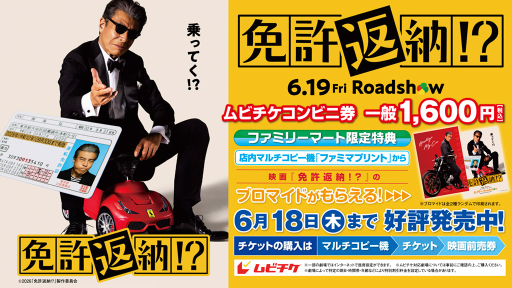 famimaprint's tweet photo. ／
映画『免許返納!?』
特典付き #ムビチケコンビニ券　販売中！
＼

ファミリーマートでご購入いただくと、
#ファミマプリント でL判ブロマイドがもらえる特典が付いてくる！

ムビチケコンビニ券のご購入は、店内のマルチコピー機から！
6/18(木)まで！

https://t.co/3ZTNY4wo96

#映画免許返納 https://t.co/MohUAtTEjs