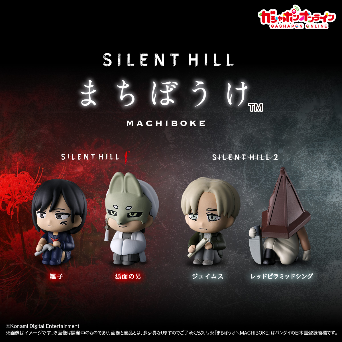 Gashapon_Bandai's tweet photo. ／
サイレントヒル　まちぼうけ
（税込400円）
＼

#ガシャポンオンライン で予約開始🎉

大人気ゲーム「サイレントヒル」から
まちぼうけが登場です！

『SILENT HILL f』『 SILENT HILL 2 』より
全4種ラインナップ✨

👇購入
https://t.co/MpGvotVAx7

※準備数に達し次第、終了します https://t.co/Ss20HKOHB2